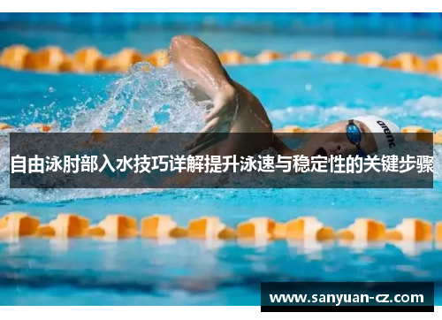 自由泳肘部入水技巧详解提升泳速与稳定性的关键步骤