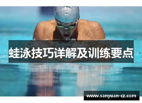 蛙泳技巧详解及训练要点