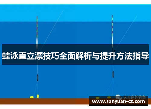 蛙泳直立漂技巧全面解析与提升方法指导