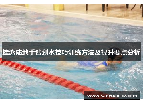 蛙泳陆地手臂划水技巧训练方法及提升要点分析