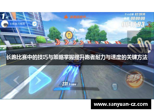 长跑比赛中的技巧与策略掌握提升跑者耐力与速度的关键方法