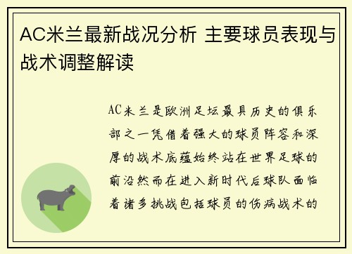 AC米兰最新战况分析 主要球员表现与战术调整解读