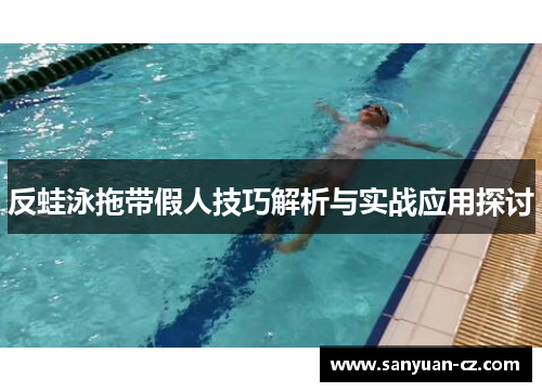 反蛙泳拖带假人技巧解析与实战应用探讨