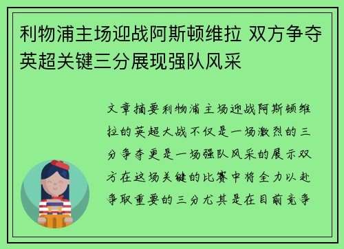 利物浦主场迎战阿斯顿维拉 双方争夺英超关键三分展现强队风采