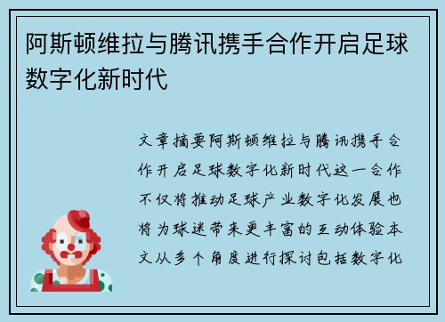 阿斯顿维拉与腾讯携手合作开启足球数字化新时代