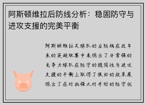 阿斯顿维拉后防线分析：稳固防守与进攻支援的完美平衡