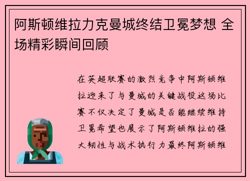 阿斯顿维拉力克曼城终结卫冕梦想 全场精彩瞬间回顾