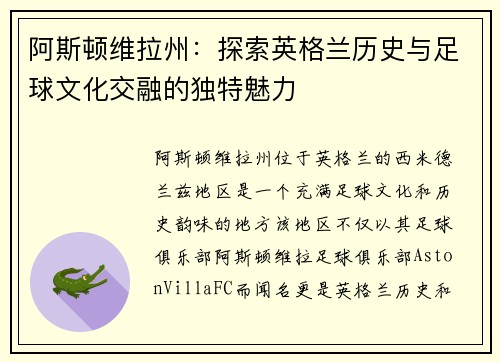 阿斯顿维拉州：探索英格兰历史与足球文化交融的独特魅力