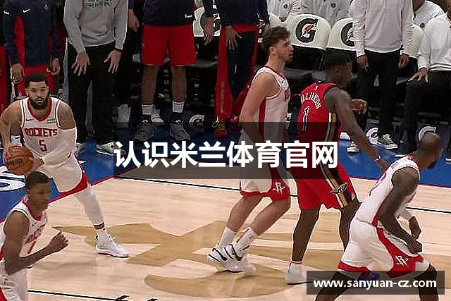 认识米兰体育官网