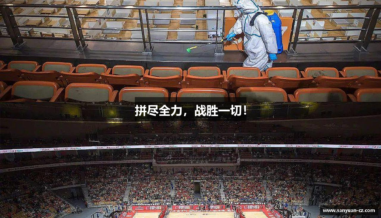 6688体育在线平台拼尽全力，战胜一切！