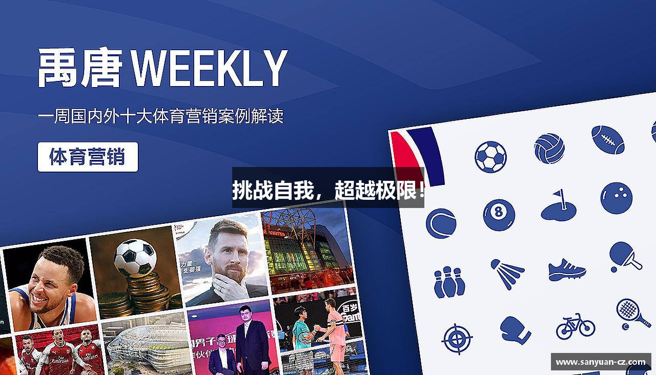 米兰体育中心挑战自我，超越极限！